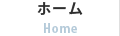 ホーム