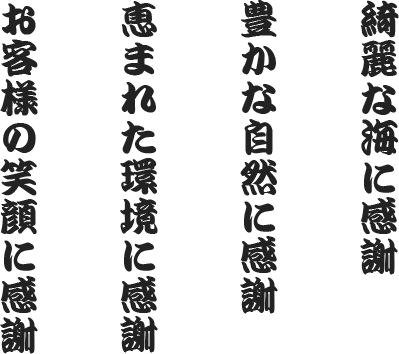 綺麗な海に感謝 豊かな自然に感謝 恵まれた環境に感謝 お客様の笑顔に感謝
