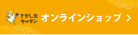 オンラインショップ